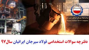 سوالات استخدامی فولاد سیرجان ایرانیان 