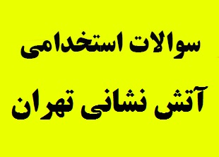 دانلود سوالات استخدامی آتش نشانی تهران