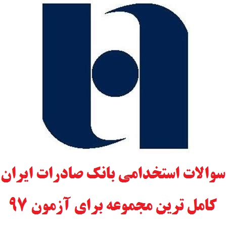 سوالات استخدامی بانک صادرات ایران (کامل ترین مجموعه برای آزمون ۹۷)