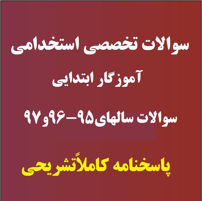 سوالات تخصصی استخدامی آموزگار ابتدایی + پاسخنامه تشریحی