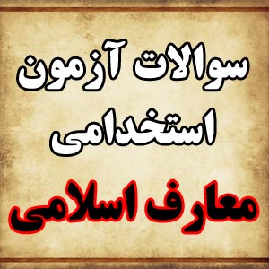 دانلود نمونه سوالات استخدامی معارف اسلامی