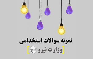 نمونه سوالات استخدامی مهندسی منابع آب (مجموعه کامل)